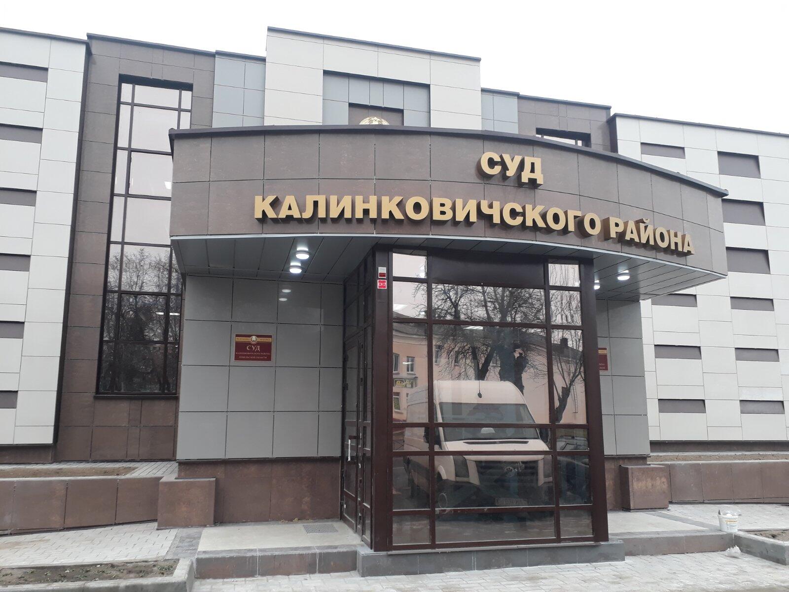 Суд Калинковичского района